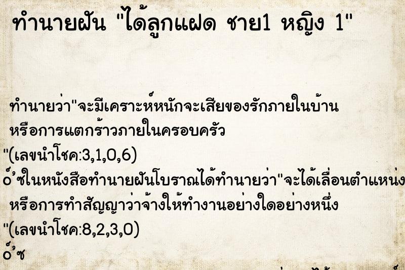 ทำนายฝันทำนายฝันได้ลูกแฝดชาย1หญิง1